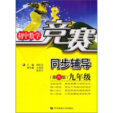 初中数学竞赛同步辅导（9年级）（第6版）