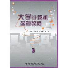 大学计算机基础教程