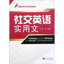 英语实用文写作系列教材：社交英语实用文