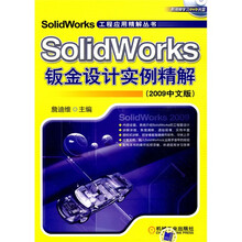 SolidWorks钣金设计实例精解（2009中文版）（附DVD光盘1张）