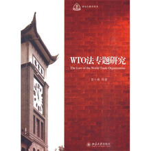 WTO法专题研究