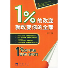 1%的改变就改变你的全部