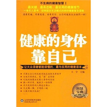健康的身体靠自己