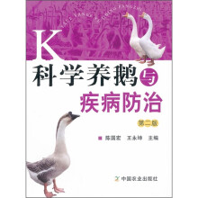 科学养鹅与疾病防治（第2版）