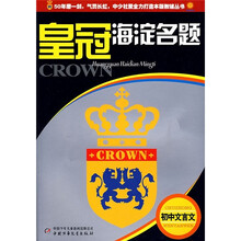 皇冠海淀名题:初中文言文