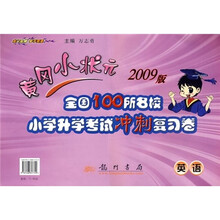 黄冈小状元2009版全国100所名校小学升学考试冲刺复习卷:英语
