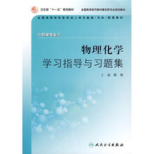 物理化学学习指导与习题集(供药学专业用)