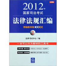 2012年国家司法考试法律法规汇编2(精编教学版)