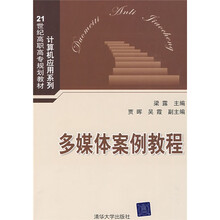 21世纪高职高专规划教材·计算机应用系列：多媒体案例教程