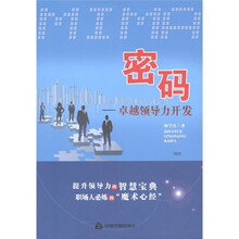 密码：卓越领导力开发