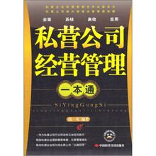 私营公司经营管理一本通