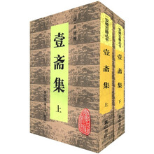 壹斋集（套装上下册）