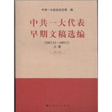 中共一大代表早期文稿选编（1917.11-1923.7）