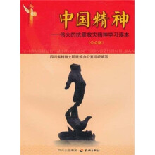 中国精神：伟大的抗震救灾精神学习读本（公众版）