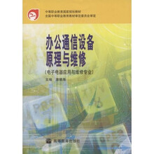 中等职业教育国家规划教材：办公通信设备原理与维修（电子电器应用与维修专业）