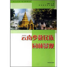 云南少数民族园林景观