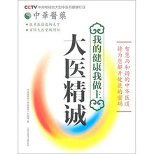 中华医药·我的健康我做主:大医精诚