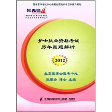 护士执业资格考试历年真题解析2012
