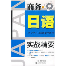商务日语实战精要（附VCD光盘1张）