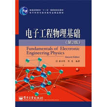 电子工程物理基础（第2版）