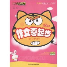 心心作文·聪明兔快乐作文入门系列：小学生作文零起步（全彩注音美绘本）