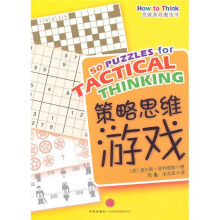 思维游戏魔法书:策略思维游戏