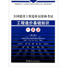 全国建设工程造价员资格考试工程造价基础知识一本通（第2版）