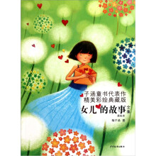 女儿的故事全集(美绘版)