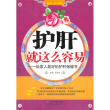 护肝就这么容易:给家人最好的护肝保健书