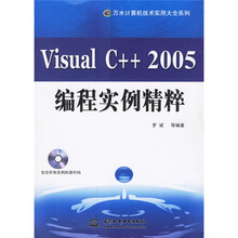Visual C++ 2005编程实例精粹（附光盘）