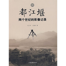 都江堰两个世纪的影像记录