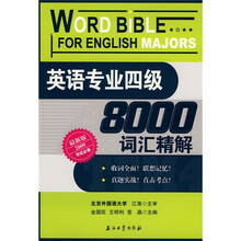 英语专业4级8000词汇精解(最新版)(2009考试必备)