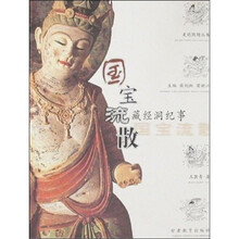 国宝流散：藏经洞纪事