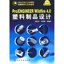 Pro/ENGINEER Wildfire 4.0塑料制品设计（附CD1张）