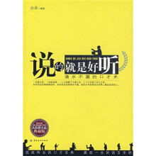 说的就是好听:滴水不漏的口才术