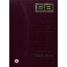 中国国家标准汇编(2008年修订-63)