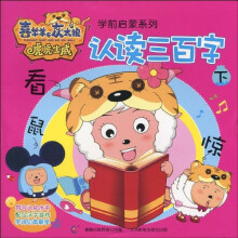 喜羊羊与灰太狼虎虎生威学前启蒙系列：认读三百字（下）