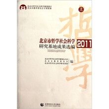 北京市哲学社会科学研究基地成果选编2011（套装上下册）