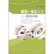 数控一体化实训：数控车仿真