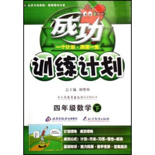 成功训练计划：4年级数学（下）（北师大版）