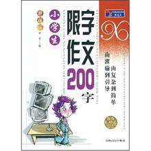 新课标·大语文丛书:小学生限字作文200字