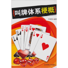 叫牌体系梗概