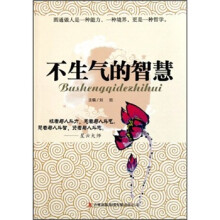 不生气的智慧