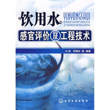 饮用水感官评价及工程技术