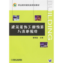 建筑装饰工程预算与清单报价