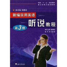 浙江省重点建设教材:新编实用英语听说教程(第3册)(附光盘)