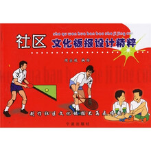 社区文化板报设计精粹
