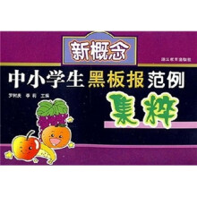 新概念中小学生黑板报范例集粹