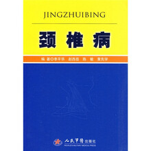 颈椎病