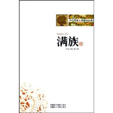 中华民族大家庭知识读本:满族